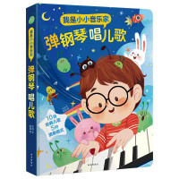 乐乐趣《我是小小音乐家·弹钢琴唱儿歌》(精装)