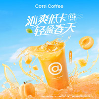 库迪咖啡 【沁爽低卡】魔丸杏皮水 15天有效-外卖&自提