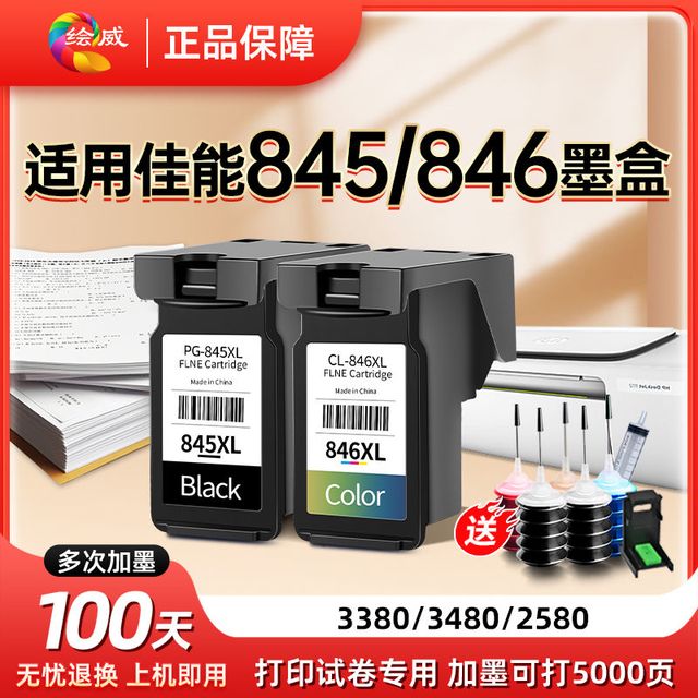 绘威 适用佳能845墨盒打印机ts3480专用墨盒846加墨2580 3380 3080