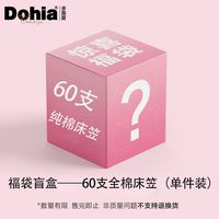 【惊喜盲盒】多喜爱60支全棉床笠单件纯棉家用床垫防尘罩100%棉