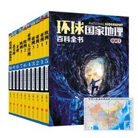 陕西人民教育出版社 《环球国家地理百科全书》（套装共10册）