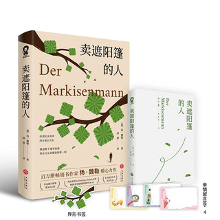 卖遮阳篷的人 百万册书作家扬·魏勒暖心力作 外国文学小说书籍 所谓无从弥补 终有来日方长 小说