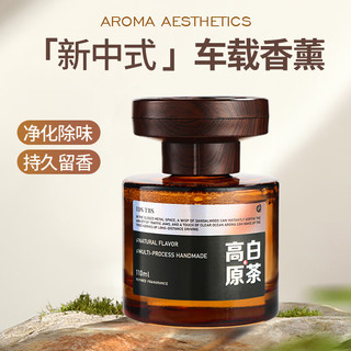雅士必德车载香薰除异味持香留香除味除醛汽车香薰摆件 高原白茶 