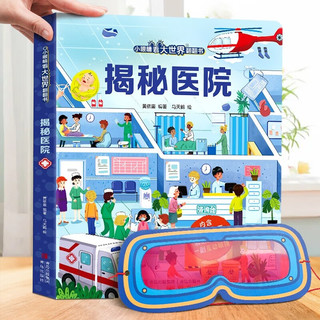小眼睛看大世界揭秘翻翻书系列 儿童3d立体书3-6-8-10岁以上人体科普我们的身体百科全书小一二年级课外阅读机关推拉书玩具书 揭秘医院