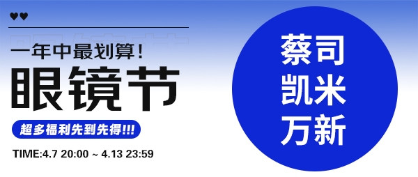 京东眼镜节倒计时!镜邦携手蔡司&万新&凯米历史最低!!