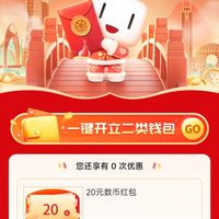 中国银行数币20元红包