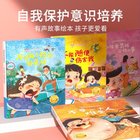 儿童自我保护意识培养绘本-不要随便伤害我 培养幼儿宝宝意识