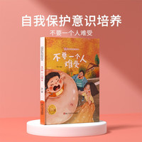 儿童自我保护意识培养绘本-不要一个人难受 培养幼儿宝宝意识
