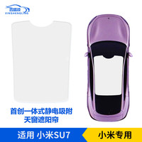 鑫盛凌小米SU7天窗遮阳帘Pro/Max汽车遮阳挡光板遮阳顶板防晒隔热隐私帘