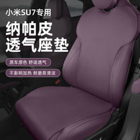 腾安达小米SU7坐垫专用座垫通风四季通用透气座椅套汽车座套改装配件 全车坐垫+靠背--【7件套】