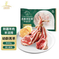 天莱小公羊 新疆草饲羔羊肉 法式羊排 400g
