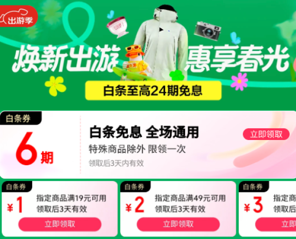 京东 出游季白条会场 领6期白条免息券等
