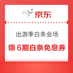 京东 出游季白条会场 领6期白条免息券等
