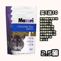 Mazuri 马祖瑞龙猫粮食 mazuri龙猫粮主食主粮 美国进口分装5磅