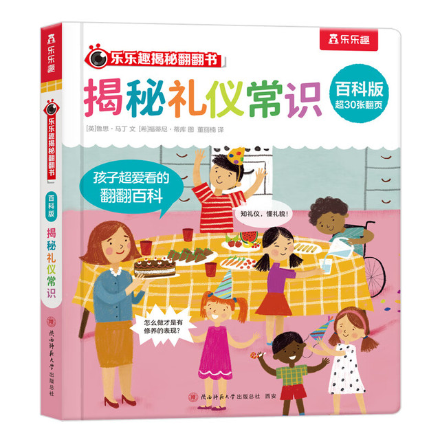 乐乐趣 揭秘翻翻书百科版 揭秘礼仪常识