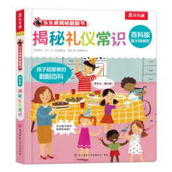 乐乐趣 揭秘翻翻书百科版 揭秘礼仪常识（任选三本）