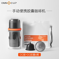Omnicup 手压胶囊咖啡机 DG版+DG胶囊一袋 6颗