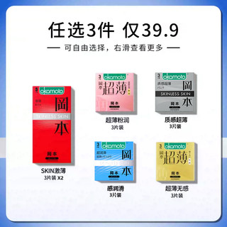 【任选3件39.9】冈本超润滑超薄避孕套套裸入隐形byt