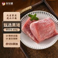 湘村黑猪 永安盛 精选黑猪里脊肉800g