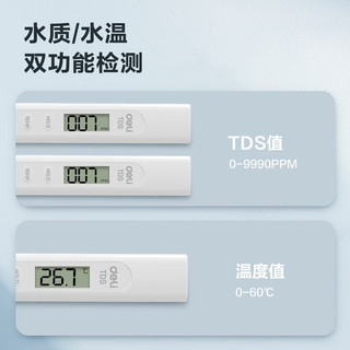 得力（deli）TDS水质检测笔高灵敏度测水笔水温数显家用自来水纯净水检测仪器