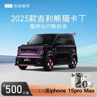 GEELY AUTO 熊猫卡丁25款 订金 下订购车至高抽iPhone15PM