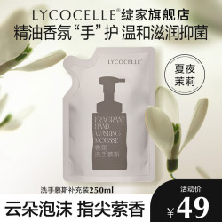 绽家 蓝桉叶香氛泡沫洗手液补充装250ml（夏夜茉莉）植物清洁洗手慕斯 茉莉补充袋装250ml