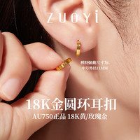佐艺18k金耳环正品纯金AU750耳扣彩金耳圈玫瑰金耳钉女送女友礼物耳饰 18K玫瑰金色 一对小号外径9.5mm约0.55-0.6克