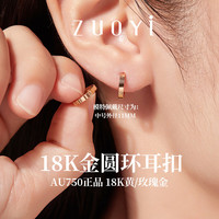 佐艺18k金耳环纯金AU750耳扣彩金耳圈玫瑰金耳钉女耳饰 18K玫瑰金色 单只小号外径9.5mm约0.25-0.3克