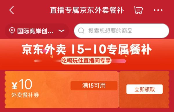 京东外卖 直播专属餐补 领15-10元优惠券