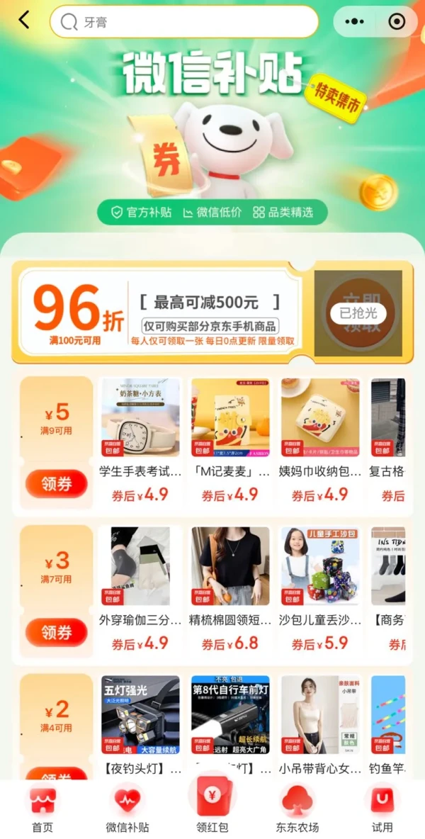 京东购物小程序 微信补贴 领满100元打96折/满9-5元优惠券等