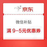 京东购物小程序 微信补贴  领满100元打96折/满9-5元优惠券等