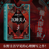 沉睡美人(东野圭吾罕见的心理侧写之作!不着痕迹的恶意,竟都藏在生活的奇怪细节里?!) 小说