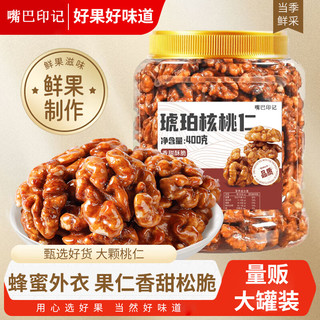 嘴巴印记蜂蜜琥珀核桃仁400g罐装每日坚果休闲零食小吃即食免剥坚果仁