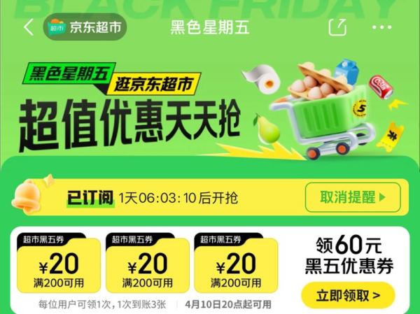 京东超市 黑色星期五 领3张200-20元优惠券