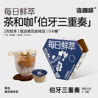 连咖啡 每日鲜萃意式浓缩黑咖啡 速溶咖啡粉试饮装 伯牙三重奏2g*3颗