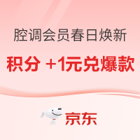 腔调会员精选春日焕新,爆款单品囤货指南