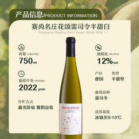 赛尚名庄 花颂雷司令白葡萄酒 德国 半甜型Riesling白葡萄酒
