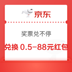 京东 奖票兑不停 定点兑换0.5-88元红包等