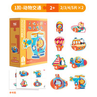 TOI儿童进阶拼图益智玩具宝宝幼儿7-10岁 【1阶】动物交通