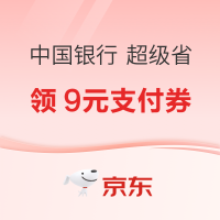 京东×中国银行 超级省 领9元无门槛支付券