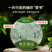 澜沧古茶遇见澜沧云南普洱茶生茶小饼单盒装80g