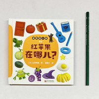红苹果在哪儿？-迷你找一找系列 0-3岁 蒲蒲兰绘本
