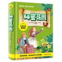 秘密花园 经典世界名小说文学 小课外阅读物 8-9-10-12周岁儿童书籍书 3-4-5-6三四五六年级学校图书