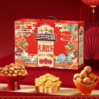 三只松鼠坚果礼盒夏威夷果混合干果大全零食大礼包休闲食品小吃整箱 礼遇欢乐8件/1145g(含纸皮核桃)