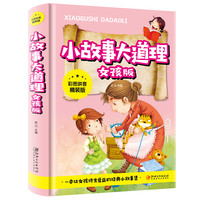 小故事大道理女孩版注音版小一年级二年级三年级四年级课外阅读学校书籍儿童校园励志读物6-7-10-12岁幼儿成长带拼音的故事书