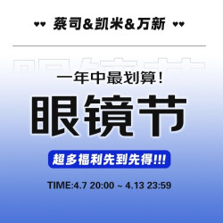 京东眼镜节倒计时！镜邦携手蔡司&万新&凯米历史最低！！