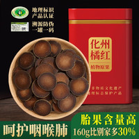 柏趣轩化州橘红15年陈胎果片化橘红化州橘红化桔红果桔红茶250g 500g共两罐