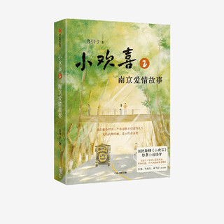 【专享亲签版】小欢喜2 南京爱情故事 国民爆剧《小欢喜》小说续作 方一凡×乔英子的南京爱情故事 鲁引弓 中信出版社图书  4月下旬