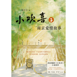 【专享亲签版】小欢喜2 南京爱情故事 国民爆剧《小欢喜》小说续作 方一凡×乔英子的南京爱情故事 鲁引弓 中信出版社图书  4月下旬