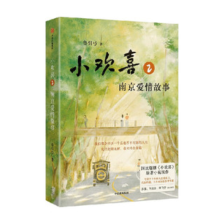 【专享亲签版】小欢喜2 南京爱情故事 国民爆剧《小欢喜》小说续作 方一凡×乔英子的南京爱情故事 鲁引弓 中信出版社图书  4月下旬